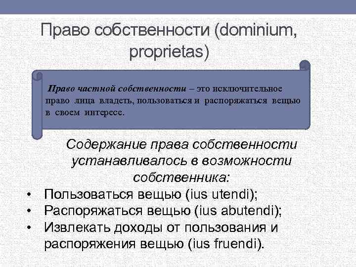 Право собственности (dominium, proprietas) Право частной собственности – это исключительное право лица владеть, пользоваться