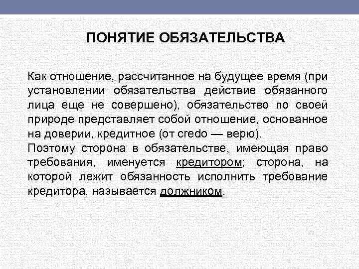 ПОНЯТИЕ ОБЯЗАТЕЛЬСТВА Как отношение, рассчитанное на будущее время (при установлении обязательства действие обязанного лица
