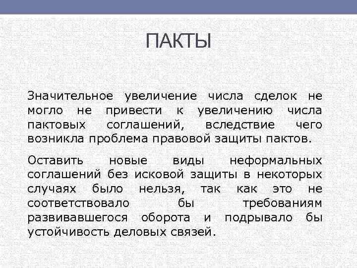 Виды пактов