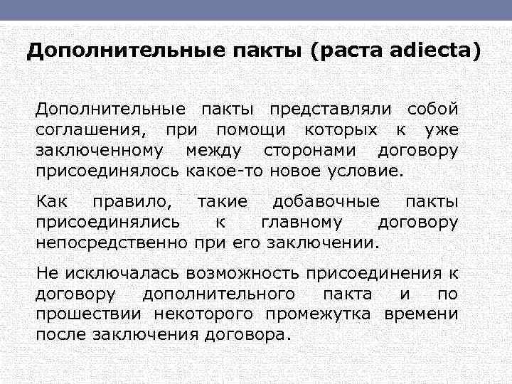 Дополнительные пакты (раста adiecta) Дополнительные пакты представляли собой соглашения, при помощи которых к уже