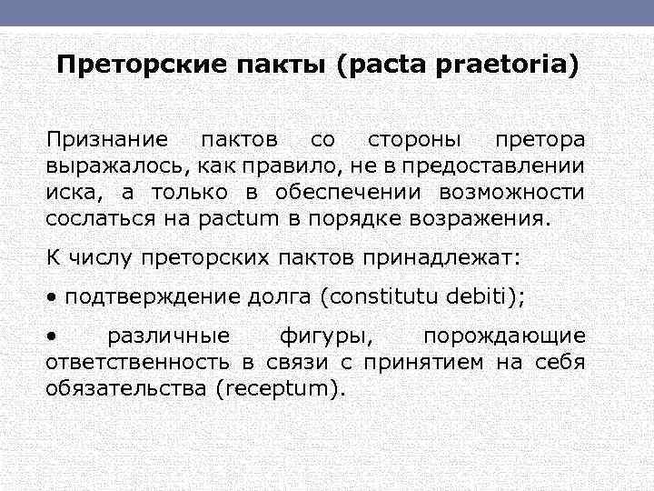 Преторские пакты (pacta praetoria) Признание пактов со стороны претора выражалось, как правило, не в