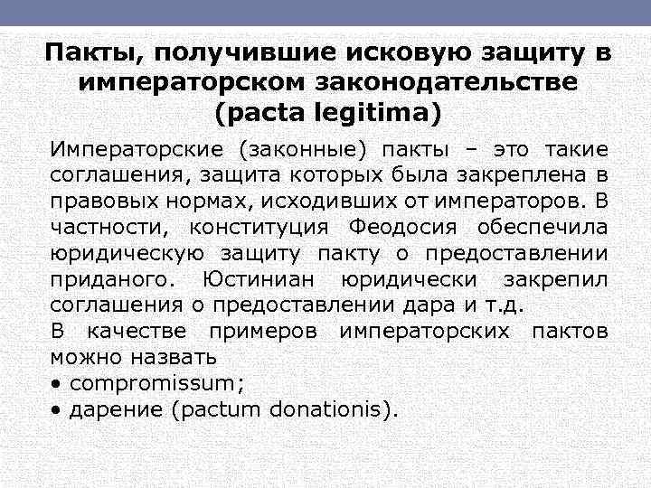 Пакты, получившие исковую защиту в императорском законодательстве (расtа legitima) Императорские (законные) пакты – это