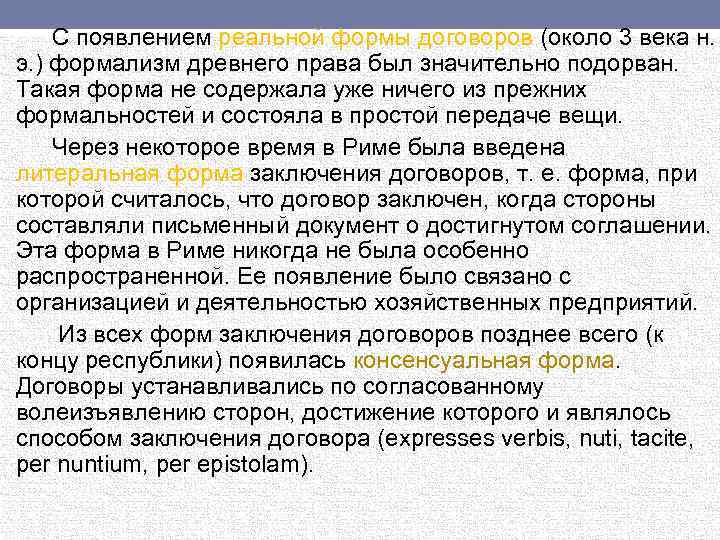С появлением реальной формы договоров (около 3 века н. э. ) формализм древнего права