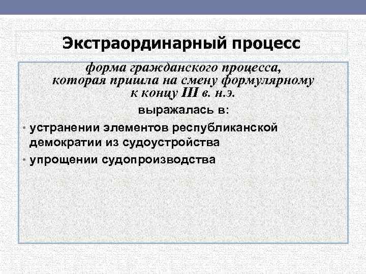 Экстраординарный процесс форма гражданского процесса, которая пришла на смену формулярному к концу III в.