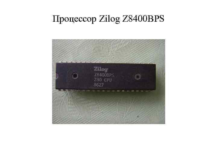 Процессор Zilog Z 8400 BPS 