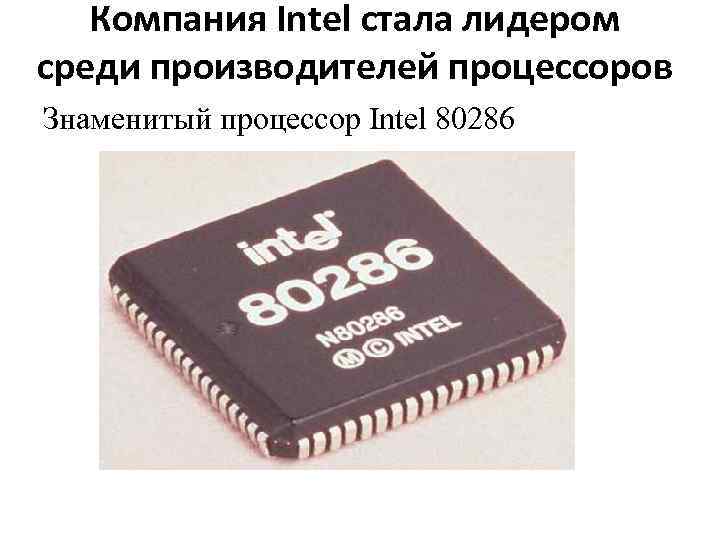 Компания Intel стала лидером среди производителей процессоров Знаменитый процессор Intel 80286 