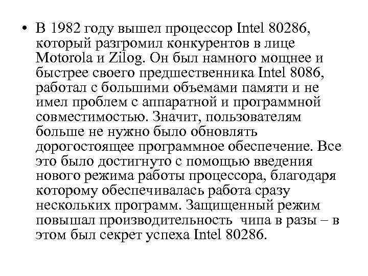  • В 1982 году вышел процессор Intel 80286, который разгромил конкурентов в лице
