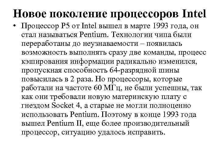 Новое поколение процессоров Intel • Процессор P 5 от Intel вышел в марте 1993