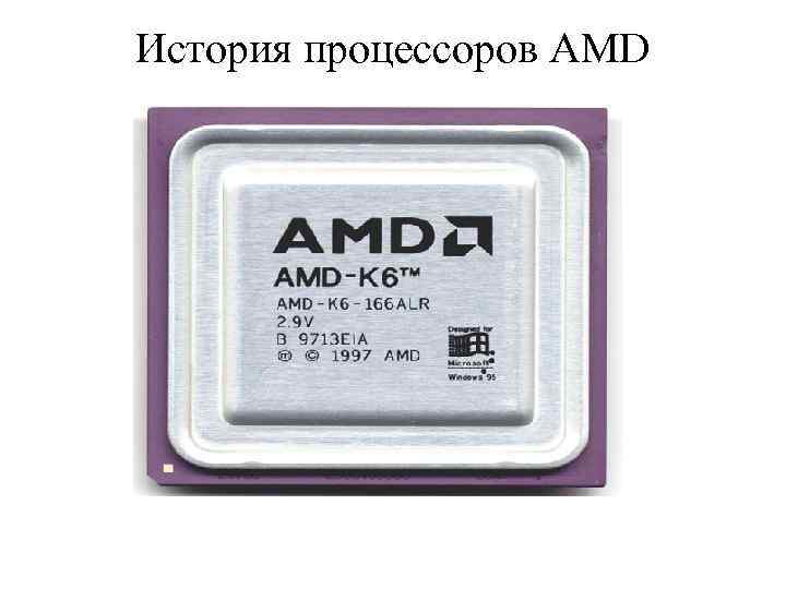 История процессоров AMD 
