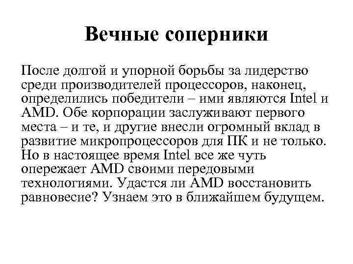 Вечные соперники После долгой и упорной борьбы за лидерство среди производителей процессоров, наконец, определились