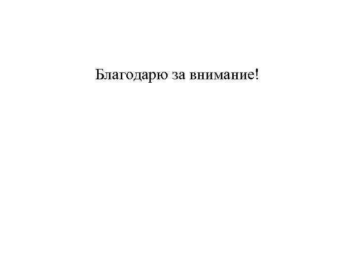 Благодарю за внимание! 