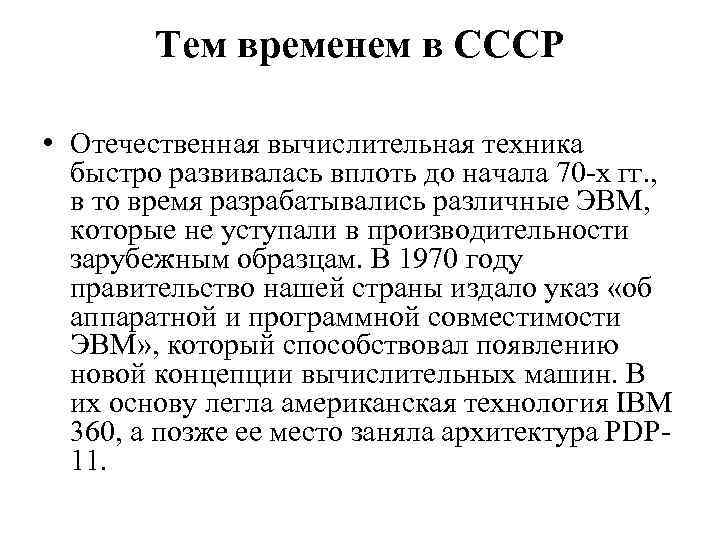 Тем временем в СССР • Отечественная вычислительная техника быстро развивалась вплоть до начала 70