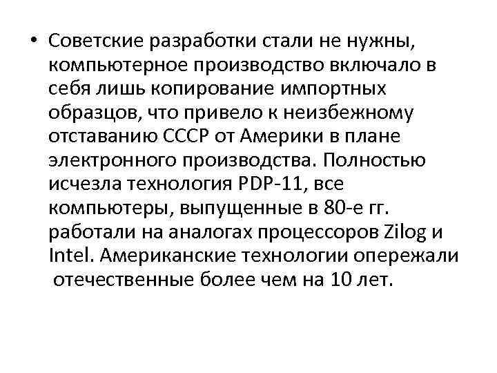  • Советские разработки стали не нужны, компьютерное производство включало в себя лишь копирование