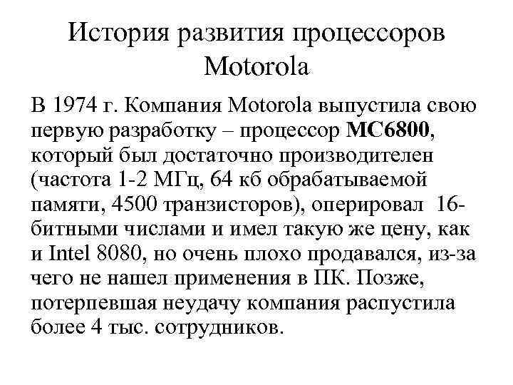 История развития процессоров Motorola В 1974 г. Компания Motorola выпустила свою первую разработку –