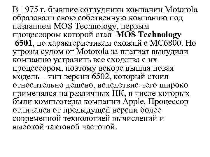В 1975 г. бывшие сотрудники компании Motorola образовали свою собственную компанию под названием MOS