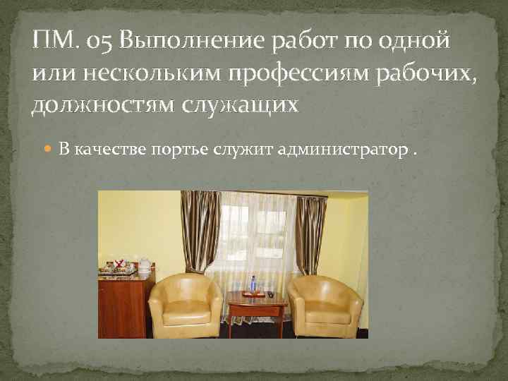 ПМ. 05 Выполнение работ по одной или нескольким профессиям рабочих, должностям служащих В качестве