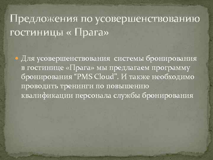 Предложения по усовершенствованию гостиницы « Прага» Для усовершенствования системы бронирования в гостинице «Прага» мы