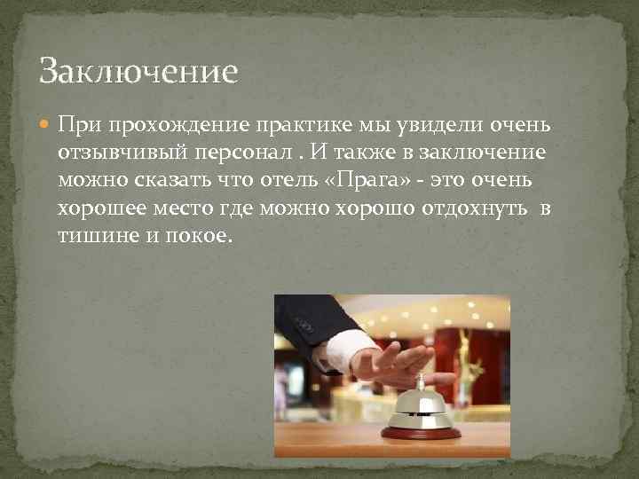 Презентация по пройденной практике