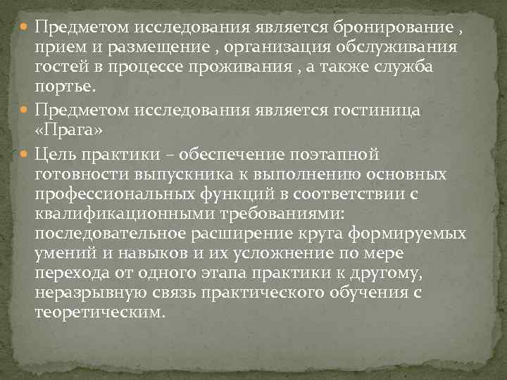  Предметом исследования является бронирование , прием и размещение , организация обслуживания гостей в