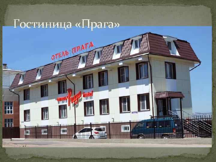 Гостиница «Прага» 