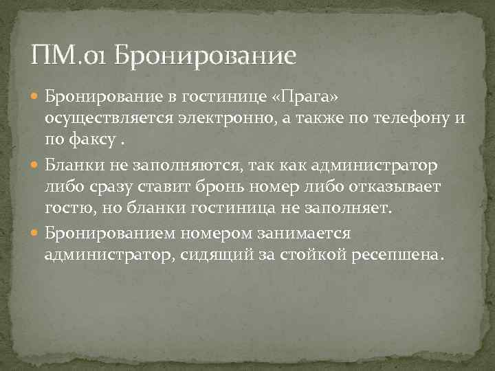 ПМ. 01 Бронирование в гостинице «Прага» осуществляется электронно, а также по телефону и по