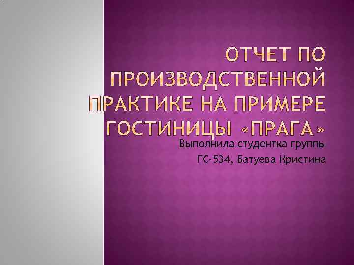 Выполнила студентка группы ГС-534, Батуева Кристина 