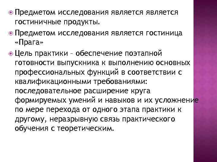 К уровням исследования относятся. Что является предметом исследования. Объект исследования – гостиница.. Что является продуктом исследования. Продуктом моего исследования является.