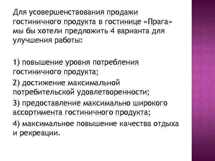 Для усовершенствования продажи гостиничного продукта в гостинице «Прага» мы бы хотели предложить 4 варианта