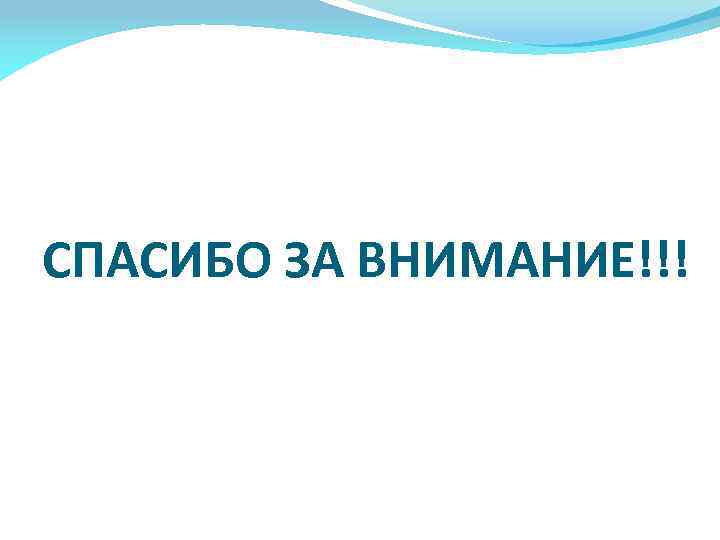 СПАСИБО ЗА ВНИМАНИЕ!!! 