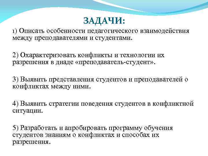 ЗАДАЧИ: 1) Описать особенности педагогического взаимодействия между преподавателями и студентами. 2) Охарактеризовать конфликты и