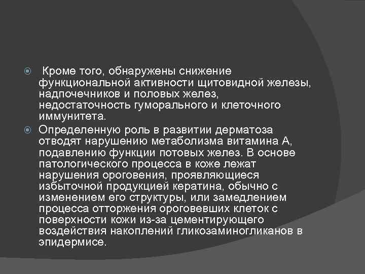 Кроме того, обнаружены снижение функциональной активности щитовидной железы, надпочечников и половых желез, недостаточность гуморального