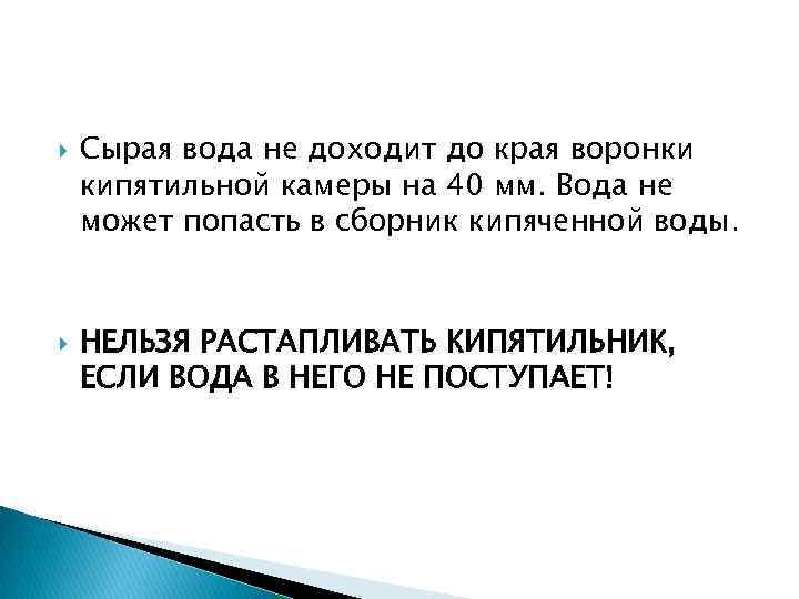  Сырая вода не доходит до края воронки кипятильной камеры на 40 мм. Вода