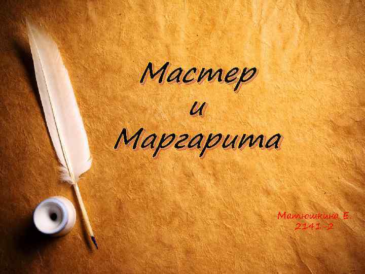 Мастер и Маргарита Матюшкина Е. 2141 -2 