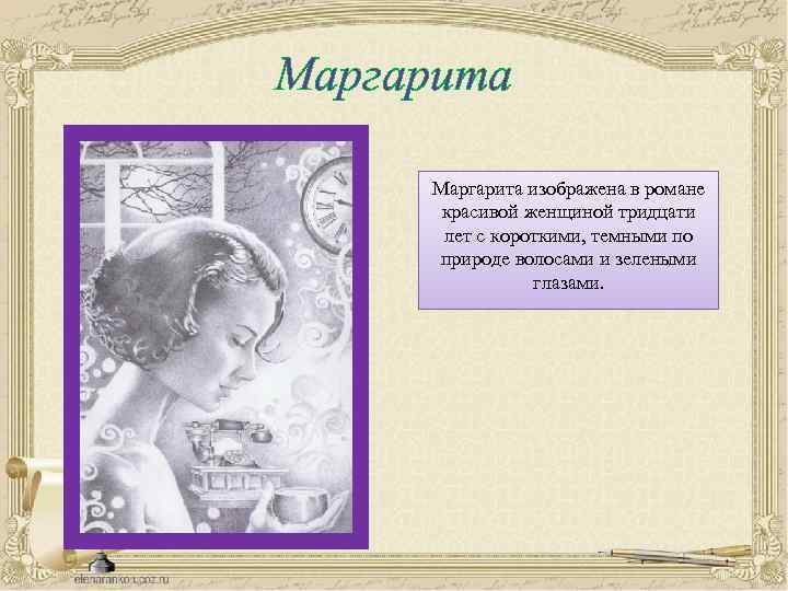 Маргарита изображена в романе красивой женщиной тридцати лет с короткими, темными по природе волосами