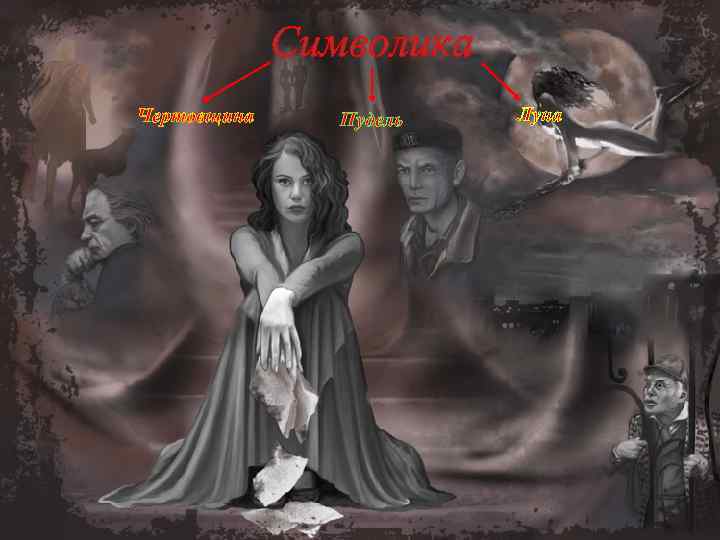 Символика Чертовщина Пудель Луна 