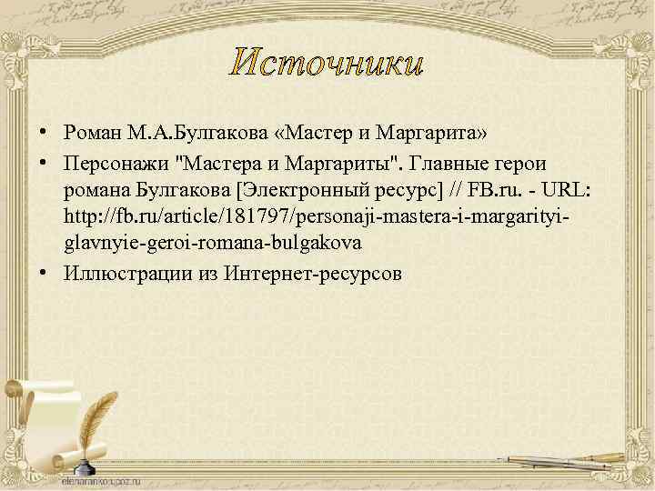 Источники • Роман М. А. Булгакова «Мастер и Маргарита» • Персонажи 