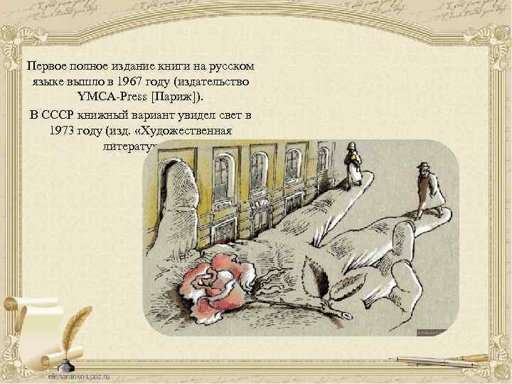Первое полное издание книги на русском языке вышло в 1967 году (издательство YMCA-Press [Париж]).