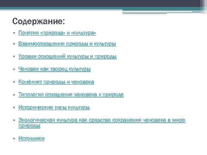 Содержание: • Понятия «природа» и «культура» • Взаимоотношения природы и культуры • Уровни отношений