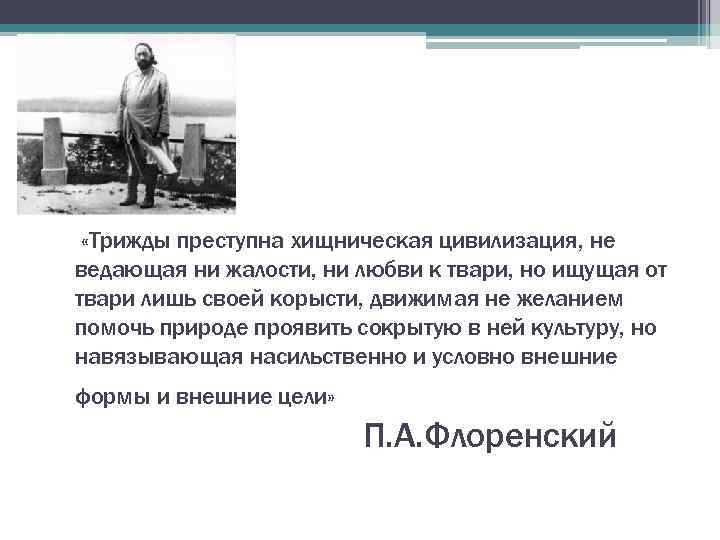  «Трижды преступна хищническая цивилизация, не ведающая ни жалости, ни любви к твари, но