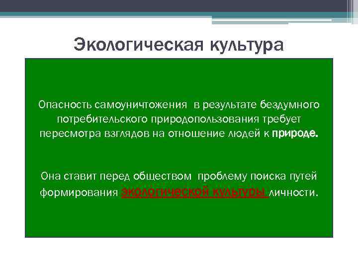 Экологическая культура Опасность самоуничтожения в результате бездумного потребительского природопользования требует пересмотра взглядов на отношение