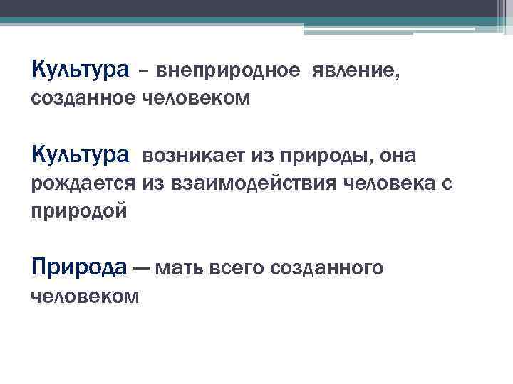 Культура – внеприродное явление, созданное человеком Культура возникает из природы, она рождается из взаимодействия