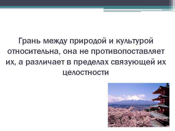 Грань между природой и культурой относительна, она не противопоставляет их, а различает в пределах