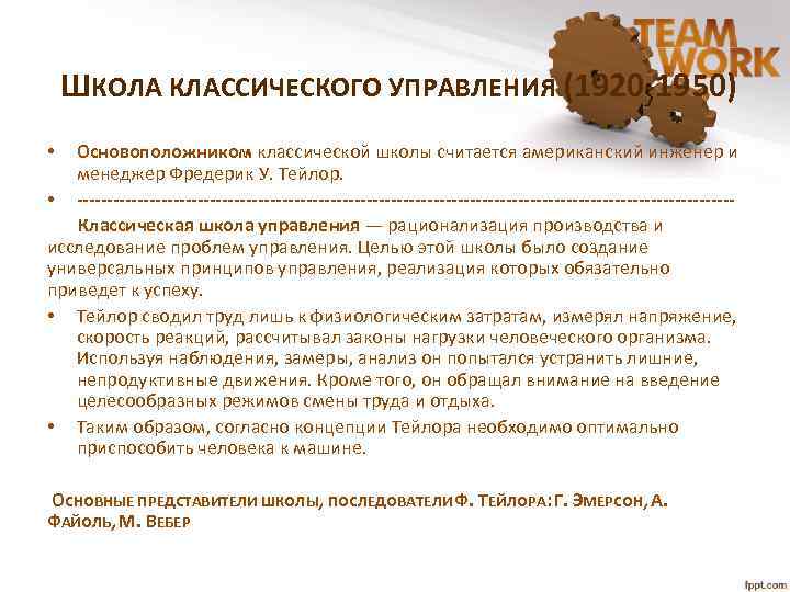 ШКОЛА КЛАССИЧЕСКОГО УПРАВЛЕНИЯ (1920 -1950) Основоположником классической школы считается американский инженер и менеджер Фредерик