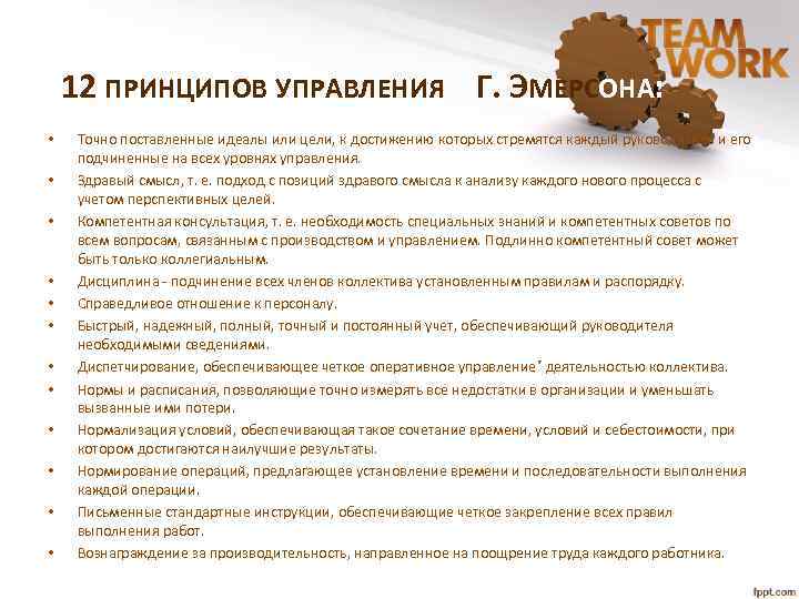 12 ПРИНЦИПОВ УПРАВЛЕНИЯ Г. ЭМЕРСОНА: • • • Точно поставленные идеалы или цели, к