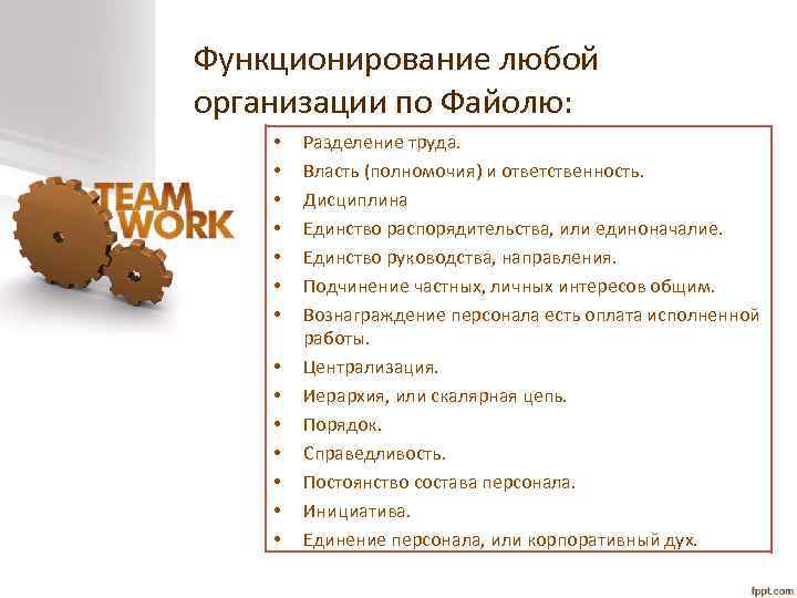 Функционирование любой организации по Файолю: • • • • Разделение труда. Власть (полномочия) и