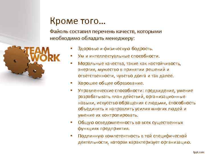 Кроме того… Файоль составил перечень качеств, которыми необходимо обладать менеджеру: • • Здоровье и
