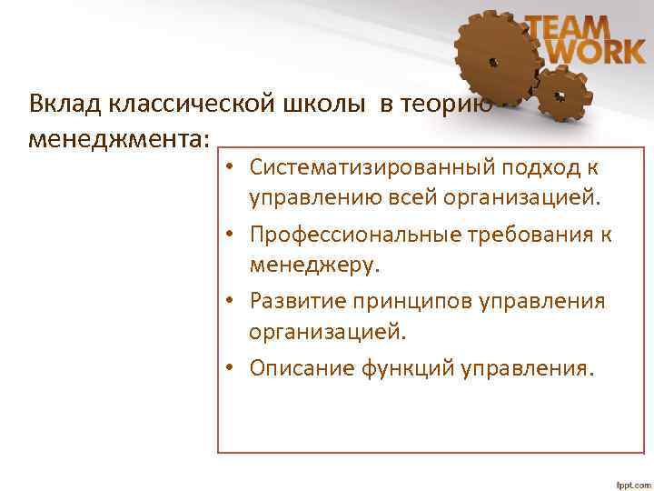 Вклад классической школы в теорию менеджмента: • Систематизированный подход к управлению всей организацией. •