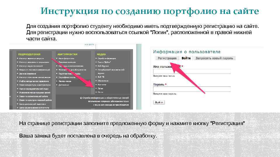 Инструкция по созданию портфолио на сайте Для создания портфолио студенту необходимо иметь подтвержденную регистрацию