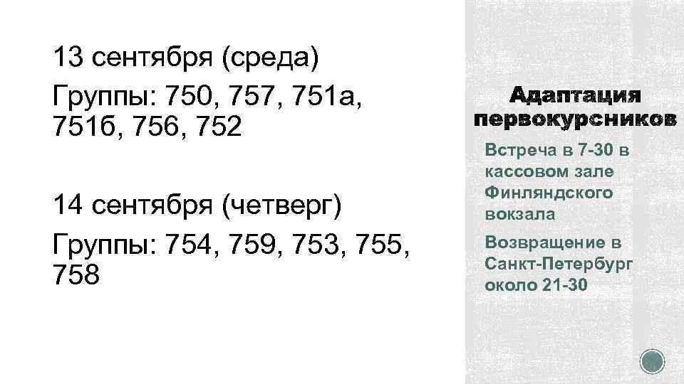 13 сентября (среда) Группы: 750, 757, 751 а, 751 б, 756, 752 14 сентября