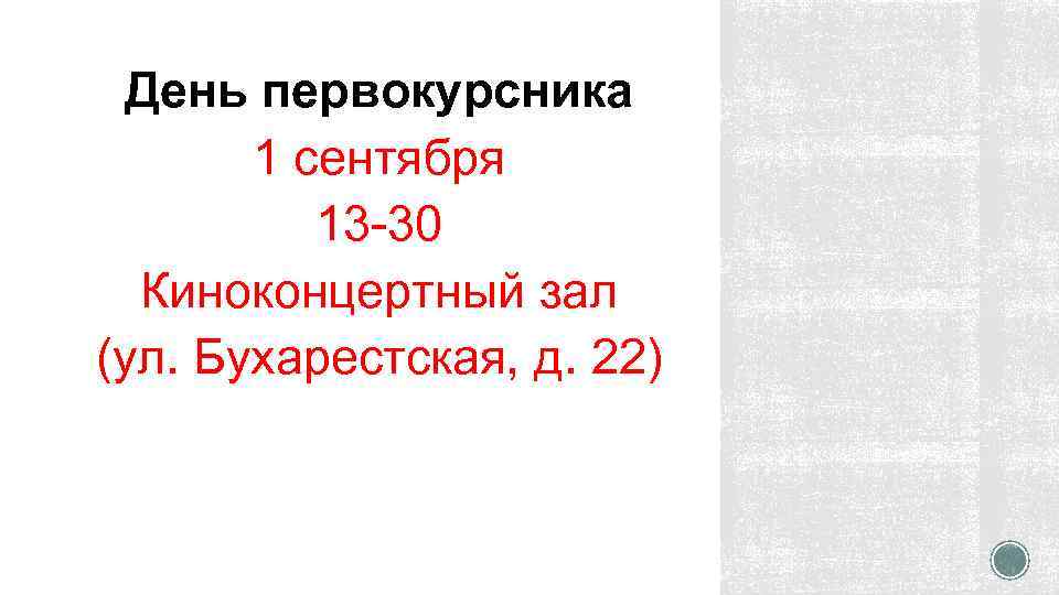 День первокурсника 1 сентября 13 -30 Киноконцертный зал (ул. Бухарестская, д. 22) 
